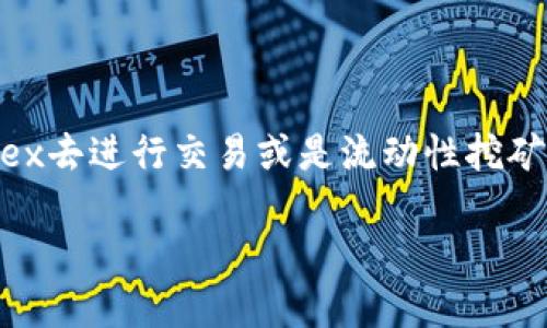 探索TPWallet：在MDex中迷失或是找到方向？
在这个数字货币如潮水般涌动的时代，TPWallet作为热门的移动数字资产管理工具，吸引了大量用户的关注。然而，使用MDex去进行交易或是流动性挖矿时，有些人可能会发现自己在TPWallet中偶尔打不开MDex的页面。这就宛如在朋友的聚会上找不到入口，感觉尴尬又不安。

如何解决TPWallet中MDex无法打开的问题：探索数字资产管理的乐趣