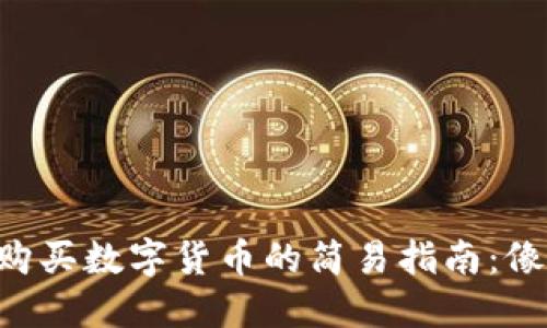 在TPWallet市场中购买数字货币的简易指南：像挑选水果一样轻松！