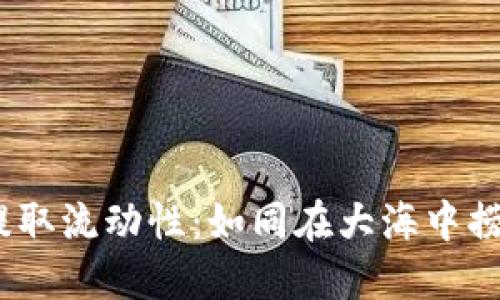 codeTPWallet矿池提取流动性：如同在大海中捞金，掌握潮汐的秘密！