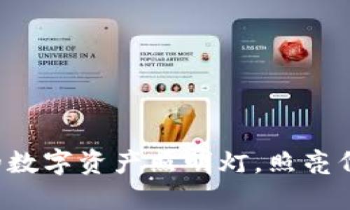 “TPWallet：你的数字资产照明灯，照亮代币市场价之路”