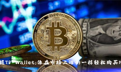 掌握TP Wallet：像在市场上逛街一样轻松购买NFT