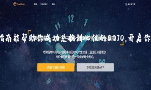 在TP Wallet（TP钱包）中兑换DOJO（Dojo Coin）是一个相对简单的过程，但如同做一道美食，有些细节值得注意。以下是详细的步骤指导，帮助你顺利完成兑换。

第一步：下载并安装TP Wallet
如果你还没有安装TP Wallet，首先需要前往应用商店（或TP Wallet官网）下载并安装这款钱包。安装后的初次使用，你需要设置一个安全的密码，并进行备份，以保护你的资产安全。

第二步：注册账户并完成钱包设置
完成安装后，打开应用并进行注册。填写必要的信息，并根据提示完成钱包的设置。千万不要忘记把助记词妥善保存，丢失可就很难找回了。

第三步：准备好资金
要兑换DOJO，你需要先在你的钱包中储备一些合适的加密货币，例如以太坊（ETH）或币安币（BNB），作为兑换的媒介。想象一下，这就像在准备一场烹饪大赛，材料准备齐全才能成功出菜！

第四步：找到DOJO交易对
在TP Wallet的界面中，通常会有一个“交换”或“兑换”选项。点击它之后，查找DOJO以及你要用来兑换的币种，通常是ETH或BNB。如果没有找到，别着急，可能是需要更新一下钱包或者稍等片刻。

第五步：输入兑换数量
输入你希望兑换的数量，系统会自动计算出你将获得多少DOJO。在这个时候，不妨回想下，自己想要的“美味”到底有多“丰盛”，因为各大市场的汇率会随时变动。有点“犹豫”的时候，也可以先查查当前DOJO的市场行情。

第六步：确认交易信息
再三确认你的兑换信息是否正确，包括兑换数量和地址。如果一切无误，可以点击确认。就像在厨房里调味，最终的决定将影响整个菜品的味道。

第七步：等待交易确认
一旦确认了交易信息，你需要耐心等待交易的确认。通常在TP Wallet中，交易确认的速度是比较快的，但有时网络拥堵，可能会有些延迟。谁说等餐时间不难熬呢？不过一想到即将品尝到的美味，还是值得的。

第八步：查看你的DOJO余额
在成功完成兑换后，你就可以在钱包的资产页面查看你的DOJO余额了！就像看到盘子里的大餐，心情自然大好。如果仍有疑问，反复检查交易记录也是一个好习惯。

第九步：安全存储DOJO
兑换完成后，记得定期检查你的钱包安全设置，确保你的DOJO得到妥善保存。就像你不会把自己心爱的美食随意放在外面，存放加密资产也需要小心谨慎。

总结
在TP Wallet中兑换DOJO是一个比较简单的过程，但在每一个环节都需要细心和耐心。准备好材料，调整好心态，成功不是偶然，而是准备加上机会的结果。希望这份指南能帮助你成功兑换到心仪的DOJO，开启你的加密货币之旅！无论是在投资的道路上，还是在寻求新鲜事物的过程中，记得保持一颗轻松愉悦的心态，毕竟，加密世界的变化如同时尚潮流，总是充满惊喜与挑战。

TP Wallet, 兑换, DOJO, 加密货币/guanjianci
教你如何在TP Wallet中轻松兑换DOJO，如同调制一杯完美鸡尾酒！