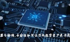 果子好摘，币安链如何让
