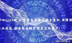 在讨论TPWallet是否安全这个