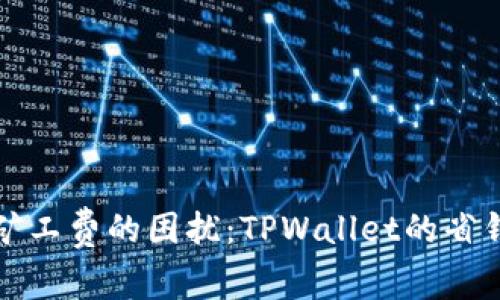 消灭矿工费的困扰：TPWallet的省钱宝典