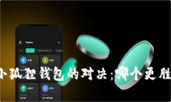 TP与小狐狸钱包的对决：哪