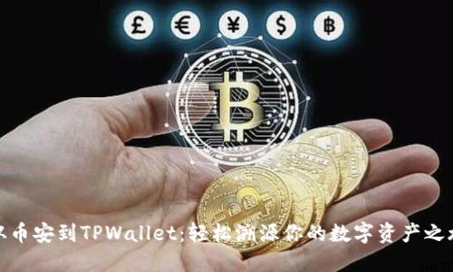 从币安到TPWallet：轻松溯源你的数字资产之旅