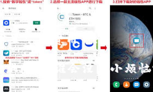 关于TPWallet的闪兑时间，通常来说，闪兑的速度会受到网络状态、交易量和目标资产的流动性等多种因素的影响。一般情况下，TPWallet的闪兑服务可以在几分钟到十几分钟内完成，但具体时间可能会有所不同。以下是一些可能影响闪兑时间的因素：

### 1. 网络拥堵情况
在高峰时段，交易网络可能会出现拥堵，导致交易确认时间延长。尤其是在一些热门的区块链网络（如以太坊）上，网络拥堵会直接影响到交易的处理速度。

### 2. 资产流动性
目标资产的流动性也会影响闪兑的速度。如果用户选择的资产在TPWallet上交易活跃度较高，那么闪兑的完成时间通常会较快；反之则可能会延长。

### 3. 交易费用
在区块链交易中，矿工费用的支付也会影响交易的速度。如果用户选择支付较高的矿工费，交易通常会更快被确认。相反，较低的费用可能导致交易处理时间更长。

### 4. TPWallet的服务器响应
服务提供商的服务器状态也会影响闪兑的处理速度。如果TPWallet的服务器运行正常，处理速度会更快；但如果出现技术问题，可能会造成延迟。

### 如何提高闪兑的成功率和速度
用户在使用TPWallet进行闪兑时，可以考虑一些提高成功率和速度的方法，比如在网络不繁忙时选择交易，合理设置矿工费用等。

总之，如果你在使用TPWallet做闪兑，耐心是关键，因为有时候快也快不了，估计只有在流量高峰期，才会让用户心跳加速。谁会没点小烦恼呢？希望这能帮助你更好地理解TPWallet闪兑的时间情况！