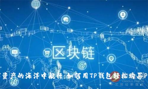 在数字资产的海洋中航行：如何用TP钱包轻松购买PIG代币