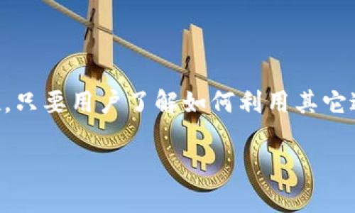 在使用tpwallet时，相信许多用户会产生一个疑问：tpwallet是否能够直接购买加密货币？在回答这个问题之前，我们需要先了解tpwallet的基本功能和其与加密货币交易市场的关系。

tpwallet的功能概述

tpwallet是一个功能强大的数字钱包，它支持多种加密货币的存储、发送和接收。它的界面简洁易用，非常适合加密货币的新手用户。同时，tpwallet也支持去中心化应用（DApp）的使用，让用户能够直接在应用中进行各种操作。无论你是想存储比特币、以太坊，还是其他币种，tpwallet都能满足你的需求。

直接购买加密货币的疑惑

那么，tpwallet是否支持直接购买加密货币呢？答案是：tpwallet本身并不支持直接购买。但这并不意味着使用tpwallet无法实现购买的功能。实际上，用户可以通过一些其他渠道进行加密货币的购买，然后将其转移到tpwallet中进行管理。

购买加密货币的常见方式

虽然tpwallet本身不提供直接购买的功能，但用户可以通过以下几种方式来购买加密货币：

ul
    listrong集中交易平台：/strong用户可以通过如Binance、Coinbase等集中交易平台进行加密货币的购买。这些平台通常支持法币（例如美元、欧元）直接兑换加密货币。/li
    listrong去中心化交易所（DEX）：/strong用户也可以通过去中心化交易所进行加密货币的兑换和交易，这样更加安全且隐私。交易完成后，用户需要将币转入tpwallet。/li
    listrong场外交易（OTC）：/strong一些用户选择通过场外交易进行大额买卖，这通常会有更优的价格和更高的隐私保护。/li
/ul

安全性与便捷性

在选择购买途径时，用户需要格外关注安全性。尤其是在集中交易平台，因其成为了黑客攻击的目标，用户的资金和信息安全可能受到威胁。因此，使用tpwallet这样能提供多层安全保护的钱包来管理资产将是明智之选。

将币转入tpwallet的步骤

购买加密货币后，用户需要将其转入tpwallet，以下是简单的步骤：

ol
    li在所用的交易平台中找到“提现”或“转账”功能。/li
    li输入tpwallet提供的钱包地址，确保地址正确无误。还记得那个“地址就是金矿”的说法吗？/li
    li确认转账金额，支付相关的手续费。/li
    li提交提现请求，等待交易确认。/li
/ol

tpwallet的使用心得

作为一款流行的数字钱包，tpwallet凭借其简单易用的界面和强大的功能，受到了越来越多用户的青睐。虽然不能直接购买币，但作为资产管理工具，tpwallet的表现依然相当出色。

有用户表示：“我在tpwallet中存储的每一个币，就像我心中的每一个小梦想。虽然不能在这里直接购买，但我愿意为这份安全感多走几步。”

总结

总的来说，tpwallet是一款非常实用的加密货币钱包，方便用户进行数字资产管理。尽管不能直接在钱包里购买币，但这并不影响它在数字世界中的重要地位。只要用户了解如何利用其它途径购买，并妥善存储在tpwallet中，就能享受到数字货币带来的便利与乐趣！当然，若你还有其他疑问，赶快在评论区与小伙伴们分享吧！谁还没点小烦恼呢？

希望这篇内容能帮助你解答关于tpwallet的问题，并提供更多有价值的信息，让你在数字资产的道路上走得更顺畅！