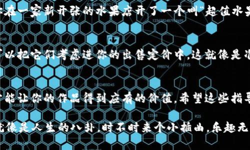 在TPWallet中出售NFT（非同质化代币）是一个相对简单的过程，但为了确保你可以顺利进行，我们将详细介绍每一步。以下是出售NFT的步骤，以及一些相关的信息，希望对你有所帮助。

什么是TPWallet？
TPWallet是一款功能强大的数字钱包，支持多种区块链资产的管理，包括加密货币和NFT。作为一个用户友好的应用，它提供了许多便捷的功能，使用户能够方便地管理他们的虚拟资产。

NFT的基本概念
NFT表示“非同质化代币”，是一种独特的数字资产，代表某种特定内容的所有权，比如艺术作品、音乐、游戏道具等。与传统的加密货币不同，NFT是不可互换的，因为每个NFT都有自己独特的属性和价值。

如何在TPWallet中出售NFT
接下来，我们将分步骤介绍如何在TPWallet中出售你的NFT。确保你已经成功创建并连接了TPWallet，并且NFT已经存放在你的钱包中。

h4步骤1：打开TPWallet应用/h4
首先，确保你已经下载并安装了TPWallet应用。打开应用后，你需要登录你的账户。如果你还没有账户，需要按照指示创建一个，然后连接你的钱包。

h4步骤2：进入NFT管理界面/h4
在主界面找到“NFT”选项。点击进入后，你会看到你当前拥有的所有NFT列表。这就像你在画廊中欣赏自己的藏品一样。

h4步骤3：选择要出售的NFT/h4
在NFT列表中，找到你想要出售的NFT。点击它以获取更多详细信息。你会看到NFT的图片、描述以及一些其他信息。准备好了吗？是时候让他人欣赏你的杰作了！

h4步骤4：设置出售价格/h4
在NFT的详细页面中，有一个“出售”或“上架”按钮。点击后，你需要输入你希望为该NFT定的价格。这就像是在给你的作品贴上标签，但要记得，不要标得太高，也不要标得太低哦！

h4步骤5：选择出售方式/h4
在TPWallet中，你可以选择固定价格出售或拍卖NFT。如果你选择拍卖，你需要设定起拍价和拍卖时间。想象一下，把你的NFT放进拍卖行，就像参加朋友的聚会，看看谁会上前竞拍！

h4步骤6：确认交易信息/h4
在这一步，你需要确认所有交易信息是否正确，包括NFT的名称、价格和出售方式。再次检查，就像检查自己今天穿的衣服是否合适。而且，记得给自己一个“我很棒”的小鼓励！

h4步骤7：完成交易/h4
一旦确认无误，点击“确认”按钮。TPWallet将处理这笔交易，并将你的NFT列表更新为待售状态。此时，你的NFT已经正式踏上出售之路！

h4步骤8：关注交易动态/h4
出售你的NFT后，建议定期查看你的交易统计。这就像是在关注自己画展的观众反响，了解哪些作品更受欢迎，哪些可能需要做些调整。如果有人对你的NFT感兴趣，他们会通过TPWallet联系你！

出售NFT时需要考虑的事项
饶有趣味的是，销售NFT就像在市场里售卖新鲜的水果。你不仅要考虑价格，还要考虑市场需求、竞争对手和平台的交易费用。

h4市场需求/h4
在决定价格之前，先研究一下同类NFT的市场情况。这有点像观察哪家水果摊的水果卖得最好，或者哪种水果在季节性促销中更受欢迎。

h4竞争对手/h4
了解其他NFT的出售情况，看看你是否需要调整自己的策略。想象一下，如果你在一家新开张的水果店开了一个叫“超值水果”的摊位，你的目标是吸引顾客，而不仅仅是把水果放在摊位上。

h4交易费用/h4
切记，出售NFT通常会涉及交易费用或平台费。虽然不能避免这些费用，但你可以把它们考虑进你的出售定价中。这就像是准备在市场上开摊前，要先计算好租金和其他支出。

总结
出售NFT虽然简单，但涉及到的细节非常重要。每一步都需要认真对待，这样才能让你的作品得到应有的价值。希望这些指导能够帮助你顺利地在TPWallet上出售NFT，实现你的数字资产的升值。

最后，祝你在NFT市场上大获成功！谁说数字世界没有乐趣呢？一场场的交易就像是人生的八卦，时不时来个小插曲，乐趣无穷。