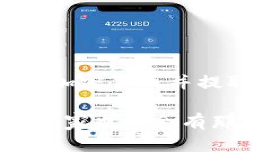 关于TPWallet是否可以充钱的问题，其实可以通过一些具体的步骤和知识来解明。在这里，我们将为您提供一个详细的解答。

### 什么是TPWallet？

TPWallet是一款专注于去中心化金融（DeFi）和数字资产管理的钱包应用。它支持多种加密货币的存储、转账和交易。在了解TPWallet是否可以充钱之前，我们需要先明白它的基本功能和特点。

### TPWallet的主要功能

1. **数字资产存储**：TPWallet允许用户存储多种类型的加密货币，包括但不限于比特币（BTC）、以太坊（ETH）以及各种ERC-20代币。
  
2. **转账功能**：用户可以轻松地将资产在钱包之间进行转移，只需输入接收地址和转账金额。

3. **参与DeFi项目**：TPWallet还允许用户参与各种DeFi项目——例如流动性挖矿、质押等。

4. **用户友好的接口**：TPWallet的用户界面设计简洁直观，使得即便是新手用户也能快速上手。

### TPWallet可以充钱吗？

在TPWallet中，“充钱”通常指的是向钱包中添加资金或数字资产。实际上，TPWallet并没有传统意义上的“充值”功能，它的工作机制主要依赖于加密货币的转账。

#### 1. 通过其他钱包转账

用户可以从其他加密货币钱包（如Coinbase、Binance等）将资金转移到TPWallet中。具体步骤如下：

- **步骤一**：打开您的TPWallet，找到“接收”或“收款”选项。
- **步骤二**：系统会显示一个钱包地址，通常是以字母和数字组合的字符串，复制这个地址。
- **步骤三**：打开您其他的加密货币钱包，选择转账功能。
- **步骤四**：在目标地址栏粘贴刚才复制的TPWallet地址，输入转账金额，确认后提交。

这样，您就成功为TPWallet“充钱”了。

#### 2. 通过交易所购买加密货币

如果您手上没有加密货币，也可以通过数字货币交易所直接购买，然后将买到的加密货币提取到TPWallet。

- **步骤一**：选择一个您信赖的交易所，注册并完成身份验证。
- **步骤二**：通过信用卡或其他支付方式购买您希望的加密货币。
- **步骤三**：在交易所中找到提币功能，输入您的TPWallet地址，提交提币申请。

完成以上步骤后，加密货币会被转移到您的TPWallet中，算得上是充钱了！

## 小结

综上所述，TPWallet并没有直接的“充钱”功能，但用户可以通过其他钱包转账或利用交易所购买加密货币并提取到TPWallet中。这些操作虽然与传统的充值方式有所不同，却在加密货币的世界中同样便捷。

如果您对TPWallet存在更多疑问，欢迎随时在评论区交流。相信即便在这个数字资产的浪潮中，大家也总会有那么一点“小烦恼”，只要琐事不多，享受数字货币的快乐就好！