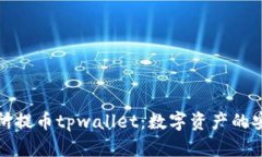 欧易交易所提币tpwallet：数