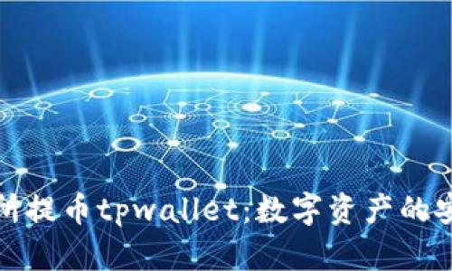 欧易交易所提币tpwallet：数字资产的安全护航船