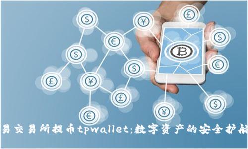 欧易交易所提币tpwallet：数字资产的安全护航船