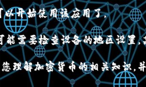 要在苹果手机上下载TPWallet，您可以通过以下步骤进行操作：

1. **打开App Store**：在您的苹果手机上，找到并点击“App Store”应用程序。

2. **搜索TPWallet**：在App Store的搜索栏中输入“TPWallet”，然后点击搜索按钮。

3. **找到TPWallet应用**：在搜索结果中找到TPWallet应用，通常会显示应用的图标和名称。

4. **点击下载**：找到TPWallet后，点击“获取”或“下载”按钮（如果之前下载过可能显示云朵图标）。

5. **验证身份**：如果您设置了Apple ID的密码或使用了Face ID/Touch ID，系统可能会要求您进行身份验证。

6. **等待下载和安装**：应用将自动下载并在您的手机上安装。下载完成后，您可以在主屏幕上找到TPWallet的图标。

7. **打开应用**：点击TPWallet图标，您就可以开始使用该应用了。

如果在App Store中没有找到TPWallet，您可能需要检查设备的地区设置，某些应用在特定国家或地区可能不提供服务。

请注意，使用TPWallet等加密钱包时，请确保您理解加密货币的相关知识，并且采取必要的安全措施来保护您的资产。