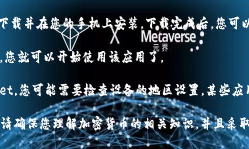 要在苹果手机上下载TPWallet，您可以通过以下步骤进行操作：

1. **打开App Store**：在您的苹果手机上，找到并点击“App Store”应用程序。

2. **搜索TPWallet**：在App Store的搜索栏中输入“TPWallet”，然后点击搜索按钮。

3. **找到TPWallet应用**：在搜索结果中找到TPWallet应用，通常会显示应用的图标和名称。

4. **点击下载**：找到TPWallet后，点击“获取”或“下载”按钮（如果之前下载过可能显示云朵图标）。

5. **验证身份**：如果您设置了Apple ID的密码或使用了Face ID/Touch ID，系统可能会要求您进行身份验证。

6. **等待下载和安装**：应用将自动下载并在您的手机上安装。下载完成后，您可以在主屏幕上找到TPWallet的图标。

7. **打开应用**：点击TPWallet图标，您就可以开始使用该应用了。

如果在App Store中没有找到TPWallet，您可能需要检查设备的地区设置，某些应用在特定国家或地区可能不提供服务。

请注意，使用TPWallet等加密钱包时，请确保您理解加密货币的相关知识，并且采取必要的安全措施来保护您的资产。