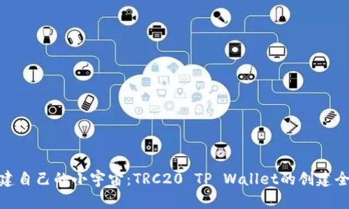 像搭建自己的小宇宙：TRC20 TP Wallet的创建全攻略
