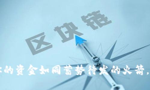 TPWallet闪兑授权成功后，你的资金如同蓄势待发的火箭，准备翱翔在数字货币的蓝天！