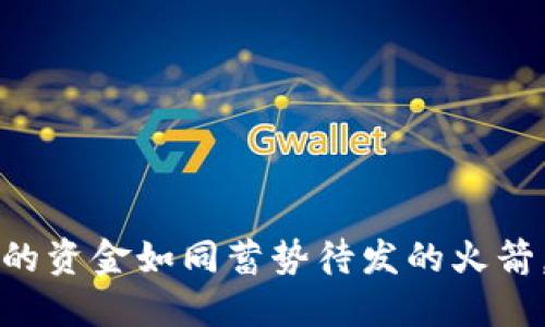 TPWallet闪兑授权成功后，你的资金如同蓄势待发的火箭，准备翱翔在数字货币的蓝天！