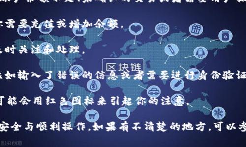 在TPWallet App中，红色标识通常是用来提示用户注意某些重要信息或警告，比如账户余额不足、未确认的交易或者需要用户操作的事项。具体状态含义可能会因版本或更新而有所不同，以下是几种常见的情境：

1. **余额不足**：如果你的钱包余额低于某个特定值，可能会以红色显现，以提醒你需要充值或增加余额。

2. **未处理的交易**：如果有交易尚未确认或处理，也会通过红色提醒你，确保你及时关注和处理。

3. **安全警告**：在某些情况下，红色标识可能用来提示用户有潜在的安全问题，比如输入了错误的信息或者需要进行身份验证等。

4. **操作提醒**：如果你需要进行某种操作，而该操作又是非常重要的，TPWallet可能会用红色图标来引起你的注意。

如果你在使用TPWallet时看到红色标识，建议仔细查看相关提示信息，确保账户的安全与顺利操作。如果有不清楚的地方，可以参考官方的用户指南或联系客服获取更多帮助。