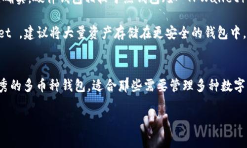 TPWallet 是一个多币种钱包，主要以其广泛的支持和用户友好的界面而著称。对许多用户来说，了解 TPWallet 是否支持各种加密货币尤其重要，尤其是像 BSV（Bitcoin SV）这样的数字资产。那么，TPWallet 可以存储 BSV 吗？让我们深入探讨一下。

什么是 BSV？
首先，了解 BSV 的基本概念是很重要的。BSV，即 Bitcoin SV，是比特币的一个分支，旨在促进更大的区块容量和更快的交易速度。它的支持者认为，BSV 具有更好的扩展性和适用性，是比特币原始愿景的真正体现。因此，拥有一个能够安全地存储 BSV 的钱包对许多投资者而言至关重要。

TPWallet 的特色
TPWallet 以其多样化的功能和用户友好的设计受到用户欢迎。它允许用户轻松管理他们的数字资产，并支持多种加密货币。TPWallet 提供的核心功能包括安全存储、轻松交易以及直观的用户界面，使得即使是新手也能迅速上手。不过，关键问题是： TPWallet 是否支持 BSV？

TPWallet 与 BSV 的兼容性
在撰写本文章时，TPWallet 确实不支持 BSV。这意味着如果你想在这个钱包中存储 BSV，你可能需要寻找其他选择。这并没有什么好奇怪的，毕竟市场上钱包的支持情况各异，用户们有时候需要在不同的钱包之间切换以确保他们的资产安全。

备选方案
那么，如果 TPWallet 不支持 BSV，用户们该如何选择合适的钱包呢？在这里，我们介绍几款支持 BSV 的钱包选项：

ul
  listrongHandCash：/strong这是一款流行的移动钱包，支持 BSV，并提供方便的支付和收款功能。它的界面设计现代化，非常适合年轻用户。/li
  listrongMoney Button：/strong这个钱包不仅支持 BSV 交易，还有助于在线内容创作者实现盈利，非常适合那些想要将内容货币化的用户。/li
  listrongElectrum SV：/strong对于那些更倾向于桌面和高级功能的用户，Electrum SV 提供了全面且安全的钱包体验，适合经验丰富的加密货币用户。/li
/ul

安全性考虑
选择钱包的时候，安全性绝对是首要考虑因素。许多人可能会认为，自己的资产存储在冷钱包或硬件钱包中的安全性更高。确实，硬件钱包相较于热钱包（如 TPWallet）具有更高的安全性，因为它们不与互联网直接连接，减少了黑客攻击的风险。

然而，热钱包的便捷性在于可以迅速进行交易，在这方面，TPWallet 和其他热钱包具备优势。因此，如果你要使用 TPWallet ，建议将大量资产存储在更安全的钱包中，而将一部分用于日常交易，这样更能保障资产安全。

总结
综上所述，TPWallet 目前不支持 BSV，用户需要寻找其他钱包来存储这一加密货币。尽管如此，TPWallet 依然是一个优秀的多币种钱包，适合那些需要管理多种数字资产的用户。选择钱包时，请务必权衡安全性和方便性，找到最适合你个人需求的解决方案。

希望这篇文章能够帮助你理解 TPWallet 和 BSV 之间的关系以及如何选择最适合你的钱包。