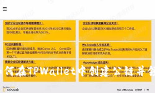 “空投的魔法：如何在TPWallet中创建公链并领取丰富的奖励”