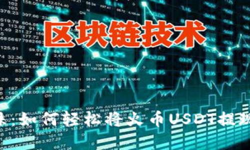 像捡到金拾珠：如何轻松将火币USDT提现到TPWallet