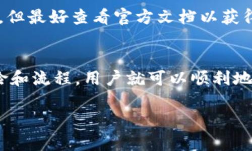 tpwallet 是一个用于管理和交易加密资产的钱包应用，具体支持的功能可能会随着版本更新而变化。一般来说，大多数以太坊兼容的钱包（包括 TP Wallet）允许用户将资产转账到合约地址。然而，在操作之前，有几个方面需要注意：

转账合约地址的注意事项
转账到合约地址是可以的，但需要确保以下几点：
ul
    listrong合约地址有效：/strong确保你转账的地址确实是一个有效的合约地址。如果地址错误，资金可能会永久丢失。/li
    listrong合约功能：/strong确认你转账的合约能够接受资金。有些合约可能不支持直接存款。/li
    listrongGas费用：/strong转账操作需要支付一定的Gas费用，确保你的钱包中有足够的以太（ETH）或相应的代币来覆盖这些费用。/li
/ul

如何通过TP Wallet转账到合约地址
转账到合约地址的步骤一般如下：
ol
    li打开 TP Wallet 应用，确保已登录你的账户。/li
    li选择想要转账的数字货币，例如以太坊（ETH）或其他支持的代币。/li
    li点击“转账”或“发送”按钮。/li
    li输入目标合约地址。strong小心检查地址！/strong一旦确认，无法撤回。/li
    li输入要转账的金额。/li
    li确认交易并支付Gas费用。/li
    li等待区块链确认，转账完成。/li
/ol

合约地址转账的风险
如前所述，转账到合约地址有一定风险。你必须了解该合约是如何工作的。例如，有些合约可能有特定的需求，只有在满足这些条件的情况下才能使用资金。如果你对智能合约不太了解，建议先进行必要的研究。

常见问题解答
在使用 TP Wallet 将资金转账到合约地址时，用户可能会遇到一些常见问题，以下是一些解答：

h41. 我能否转账到任何合约地址？/h4
不是所有合约地址都可以接受转账，因此需要先了解该合约的功能。比如说，某些合约是用于代币交换的，而有些则是简单的存储合约。

h42. 如果我转错了合约地址怎么办？/h4
遗憾的是，一旦转账完成，资金将无法找回。因此确认地址是极其重要的！

h43. TP Wallet 支持哪些代币转账到合约地址？/h4
TP Wallet 支持的代币类型会根据它的更新而变化，通常以太坊和以太坊上的ERC-20代币是支持的，但最好查看官方文档以获得最新信息。

总结
总之，TP Wallet 是一个不错的工具，可以方便地进行转账，包括转账到合约地址。只要了解相关的风险和流程，用户就可以顺利地完成转账操作。记得在操作前做好功课，确保转账过程安全顺利！

希望这些信息对你有所帮助！如果你还有其他疑问，随时可以问我！