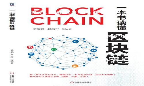 tpwallet 是一个用于管理和交易加密资产的钱包应用，具体支持的功能可能会随着版本更新而变化。一般来说，大多数以太坊兼容的钱包（包括 TP Wallet）允许用户将资产转账到合约地址。然而，在操作之前，有几个方面需要注意：

转账合约地址的注意事项
转账到合约地址是可以的，但需要确保以下几点：
ul
    listrong合约地址有效：/strong确保你转账的地址确实是一个有效的合约地址。如果地址错误，资金可能会永久丢失。/li
    listrong合约功能：/strong确认你转账的合约能够接受资金。有些合约可能不支持直接存款。/li
    listrongGas费用：/strong转账操作需要支付一定的Gas费用，确保你的钱包中有足够的以太（ETH）或相应的代币来覆盖这些费用。/li
/ul

如何通过TP Wallet转账到合约地址
转账到合约地址的步骤一般如下：
ol
    li打开 TP Wallet 应用，确保已登录你的账户。/li
    li选择想要转账的数字货币，例如以太坊（ETH）或其他支持的代币。/li
    li点击“转账”或“发送”按钮。/li
    li输入目标合约地址。strong小心检查地址！/strong一旦确认，无法撤回。/li
    li输入要转账的金额。/li
    li确认交易并支付Gas费用。/li
    li等待区块链确认，转账完成。/li
/ol

合约地址转账的风险
如前所述，转账到合约地址有一定风险。你必须了解该合约是如何工作的。例如，有些合约可能有特定的需求，只有在满足这些条件的情况下才能使用资金。如果你对智能合约不太了解，建议先进行必要的研究。

常见问题解答
在使用 TP Wallet 将资金转账到合约地址时，用户可能会遇到一些常见问题，以下是一些解答：

h41. 我能否转账到任何合约地址？/h4
不是所有合约地址都可以接受转账，因此需要先了解该合约的功能。比如说，某些合约是用于代币交换的，而有些则是简单的存储合约。

h42. 如果我转错了合约地址怎么办？/h4
遗憾的是，一旦转账完成，资金将无法找回。因此确认地址是极其重要的！

h43. TP Wallet 支持哪些代币转账到合约地址？/h4
TP Wallet 支持的代币类型会根据它的更新而变化，通常以太坊和以太坊上的ERC-20代币是支持的，但最好查看官方文档以获得最新信息。

总结
总之，TP Wallet 是一个不错的工具，可以方便地进行转账，包括转账到合约地址。只要了解相关的风险和流程，用户就可以顺利地完成转账操作。记得在操作前做好功课，确保转账过程安全顺利！

希望这些信息对你有所帮助！如果你还有其他疑问，随时可以问我！