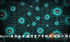TPWallet最新版本：数字资产