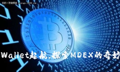 从TPWallet起航，探索MDEX的奇妙世界