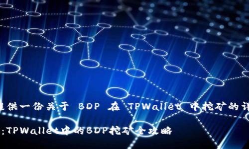 基于您的请求，我将提供一份关于 BDP 在 TPWallet 中挖矿的详细教程。请查看下文：

像捕鱼一样轻松挖矿：TPWallet中的BDP挖矿全攻略