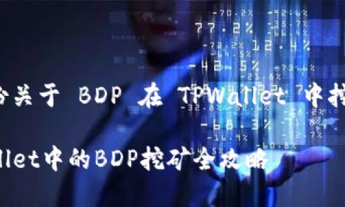 基于您的请求，我将提供一份关于 BDP 在 TPWallet 中挖矿的详细教程。请查看下文：

像捕鱼一样轻松挖矿：TPWallet中的BDP挖矿全攻略