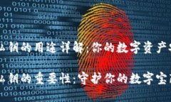 TPWallet私钥的用途详解：你