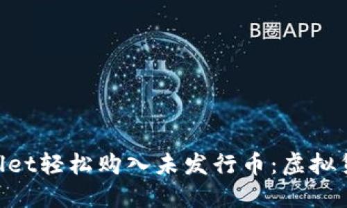用TP Wallet轻松购入未发行币：虚拟货币新航向