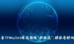 div    当TPWallet遇见转账“