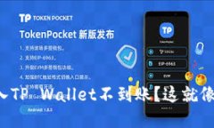你的加密货币转入TP Wall