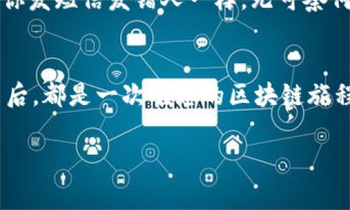 要查看TPWallet的哈希值（transaction hash），通常可以通过以下几个步骤进行：

1. 了解哈希值的意义
在区块链世界中，哈希值是每一笔交易的唯一标识符。就像一份文件的指纹，哈希值确保交易的安全和不可篡改。如果你想追踪某笔交易或者确认你的资产转移是否成功，哈希值是不可或缺的信息。

2. 打开TPWallet应用
首先，你需要打开TPWallet应用。确保你的钱包已成功创建并登录，才能开始查看交易记录。如果还没注册钱包，那你可能需要先完成这一步，不然可就像没有钥匙的锁，打不开哦！

3. 查找交易记录
在TPWallet的主界面，通常会有一个
