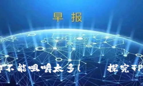 “闪兑”就像泡泡糖，吞得下却不能咀嚼太多！——探究TPWallet闪兑的最小数量要求
