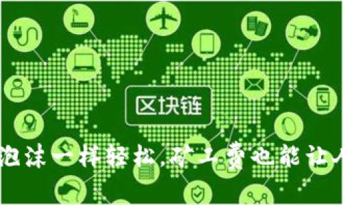 “TPWallet：像泡沫一样轻松，矿工费也能让人忍不住微笑！”