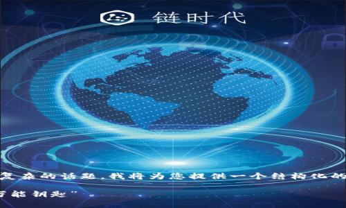 关于TPWallet的U（TPU）功能，这是一个相对复杂的话题。我将为您提供一个结构化的概述，以帮助您理解TPWallet及其相关功能。

### TPWallet中的U（TPU）：数字钱包的“万能钥匙”