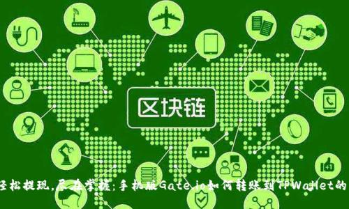 briaoti轻松提现,尽在掌握:手机版Gate.io如何转账到TPWallet的终极指南