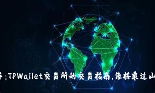 从新手到高手：TPWallet交易所的交易指南，像搭乘过山车一样刺激！