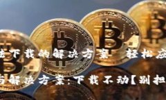 官方下载TPWallet无法下载的