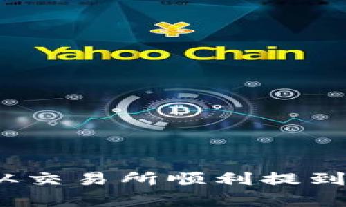 轻松搬家：将 EOS 从交易所顺利提到 TP Wallet 的指南