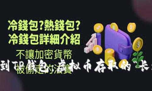 从OK交易所到TP钱包：虚拟币存取的“长途跋涉”之旅