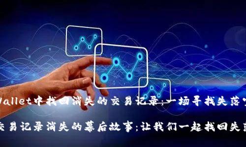 如何在TPWallet中找回消失的交易记录：一场寻找失落宝藏的冒险

TPWallet交易记录消失的幕后故事：让我们一起找回失落的财富!