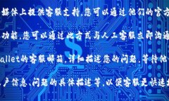要联系TPWallet的人工客服，