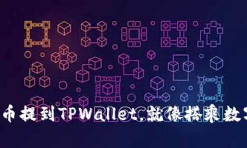 将您的数字货币提到TPWallet，就像搭乘数字货币的航班！